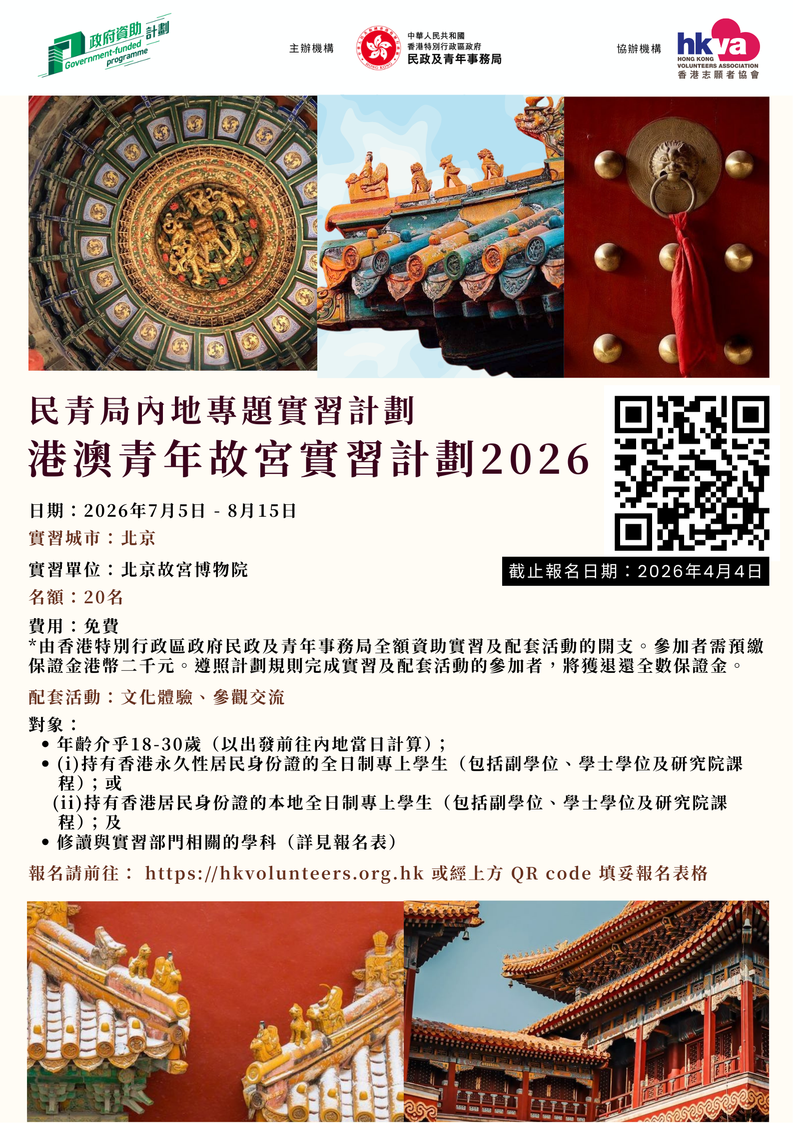 民青局內地專題實習計劃 - 港澳青年故宮實習計劃2026